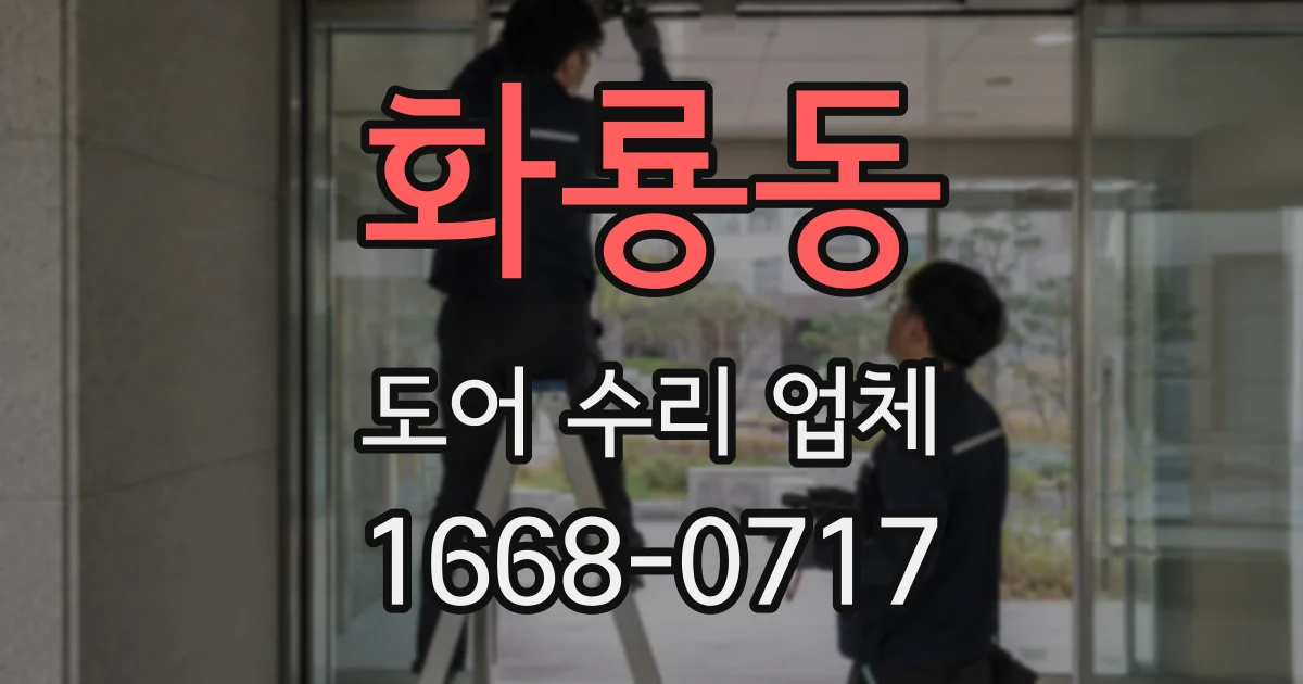 화룡동 도어 수리 업체