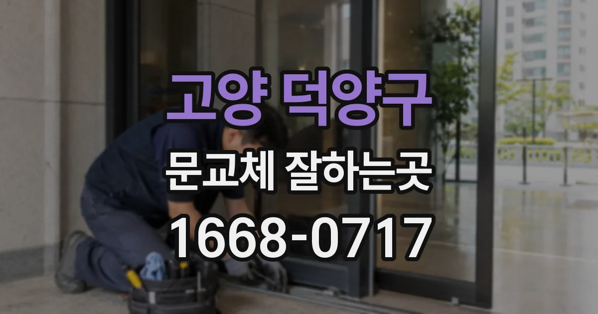 고양 덕양구 문교체 잘하는곳