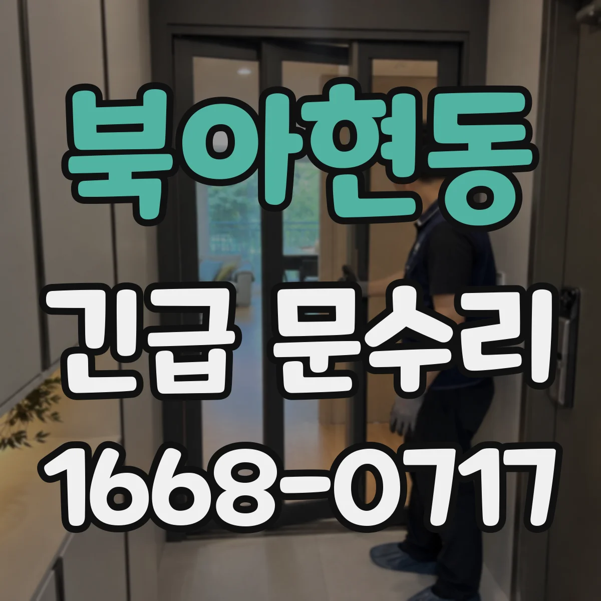 북아현동 긴급 문수리