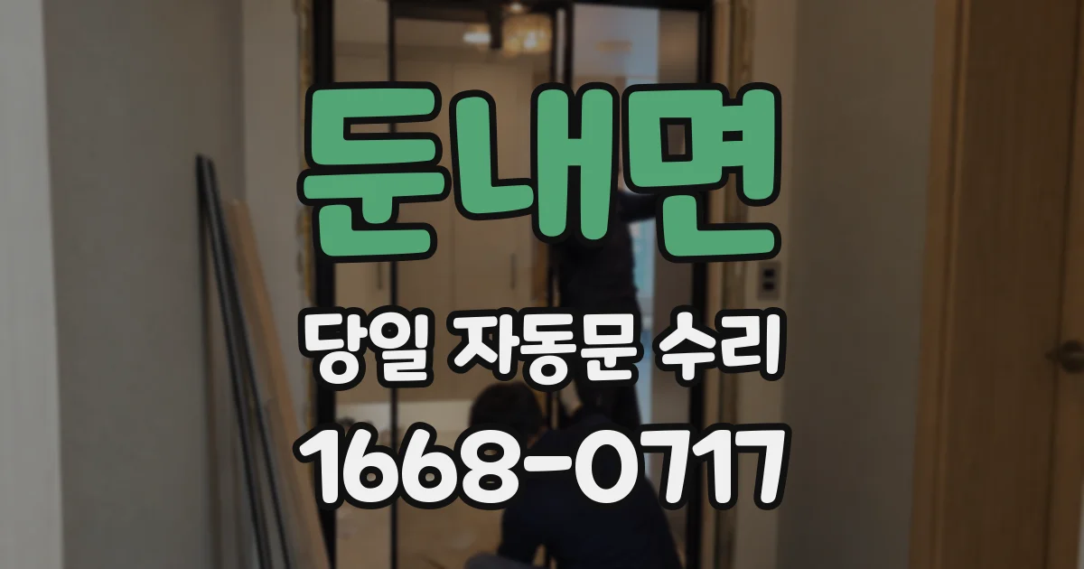 둔내면 당일 자동문 수리
