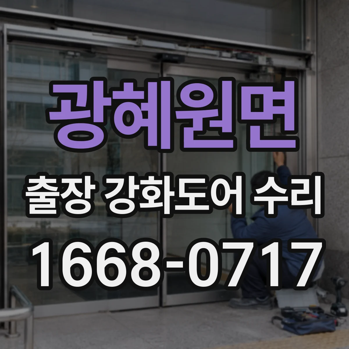 광혜원면 출장 강화도어 수리
