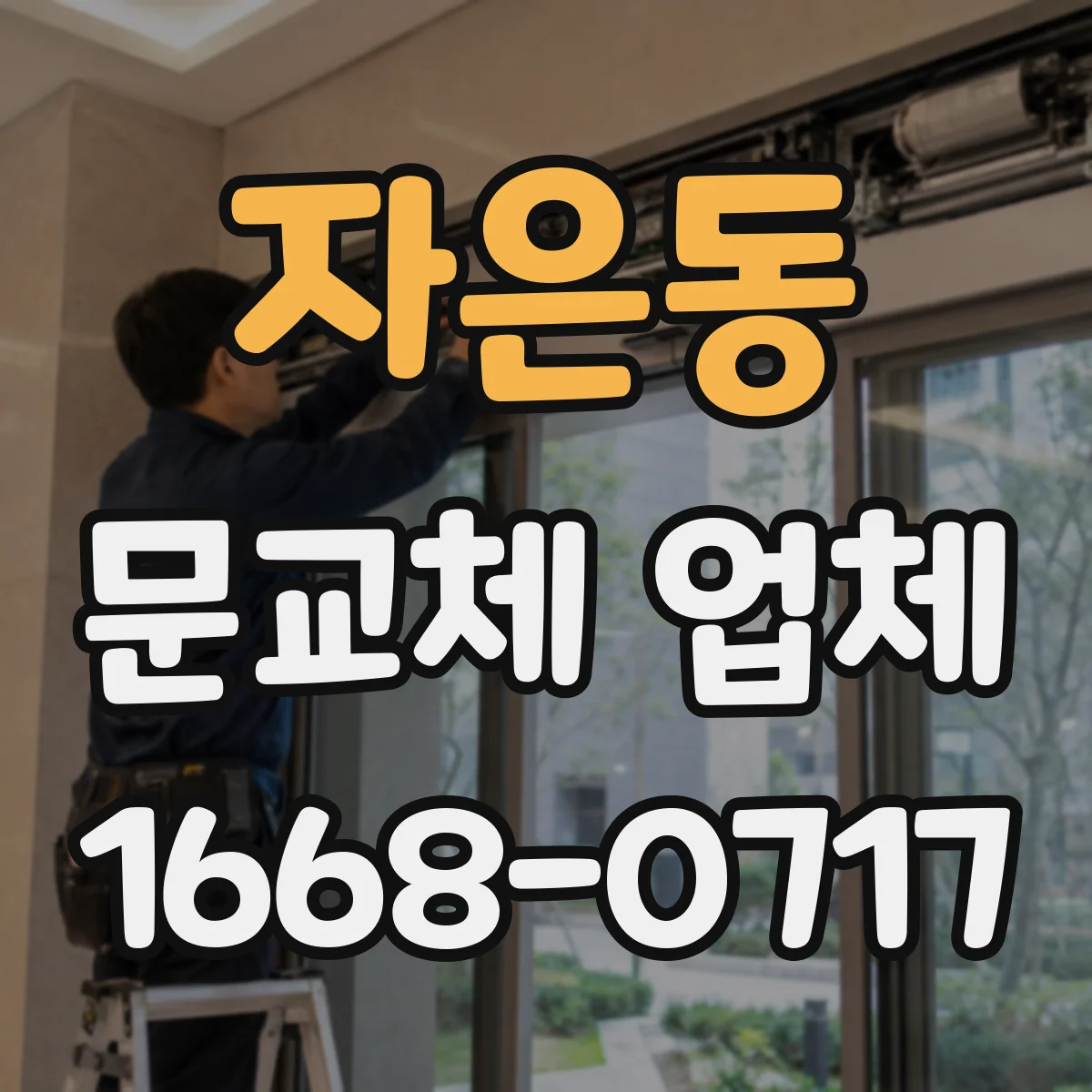 자은동 문교체 업체