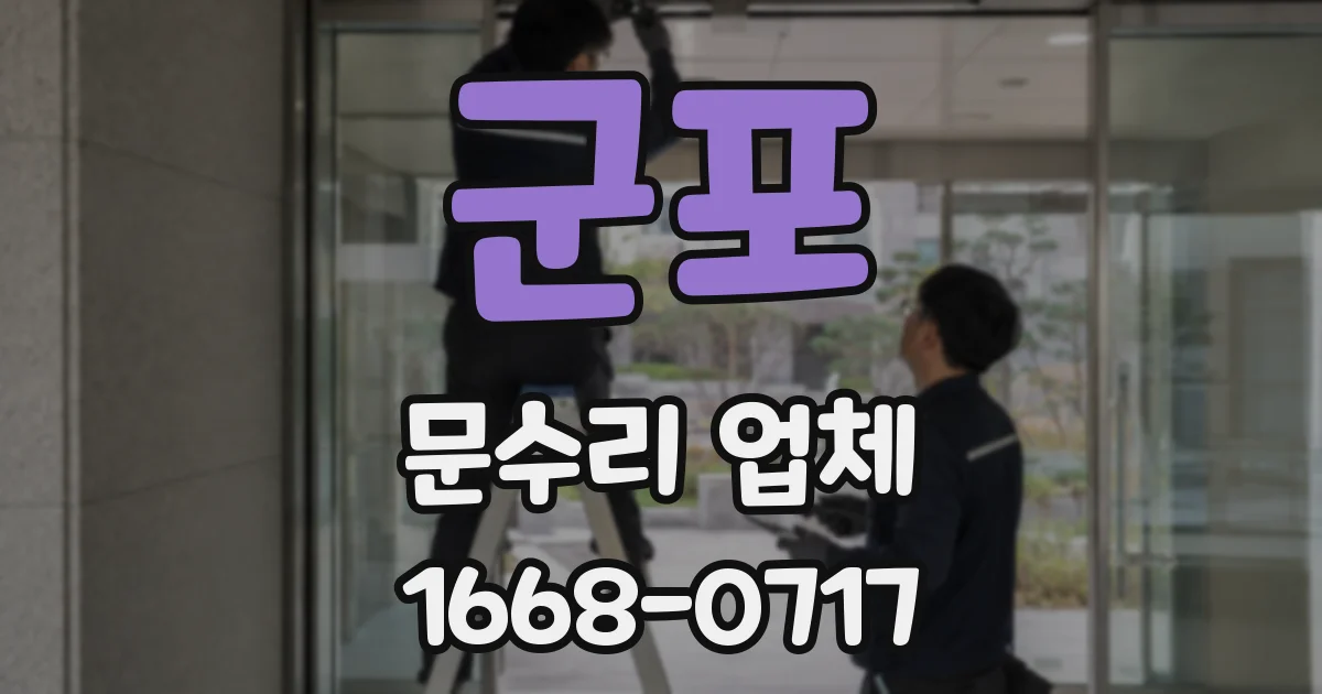 군포 문수리 업체