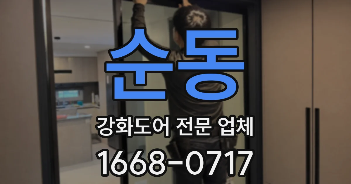 순동 강화도어 전문 업체