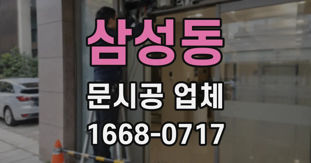 삼성동 문시공 업체
