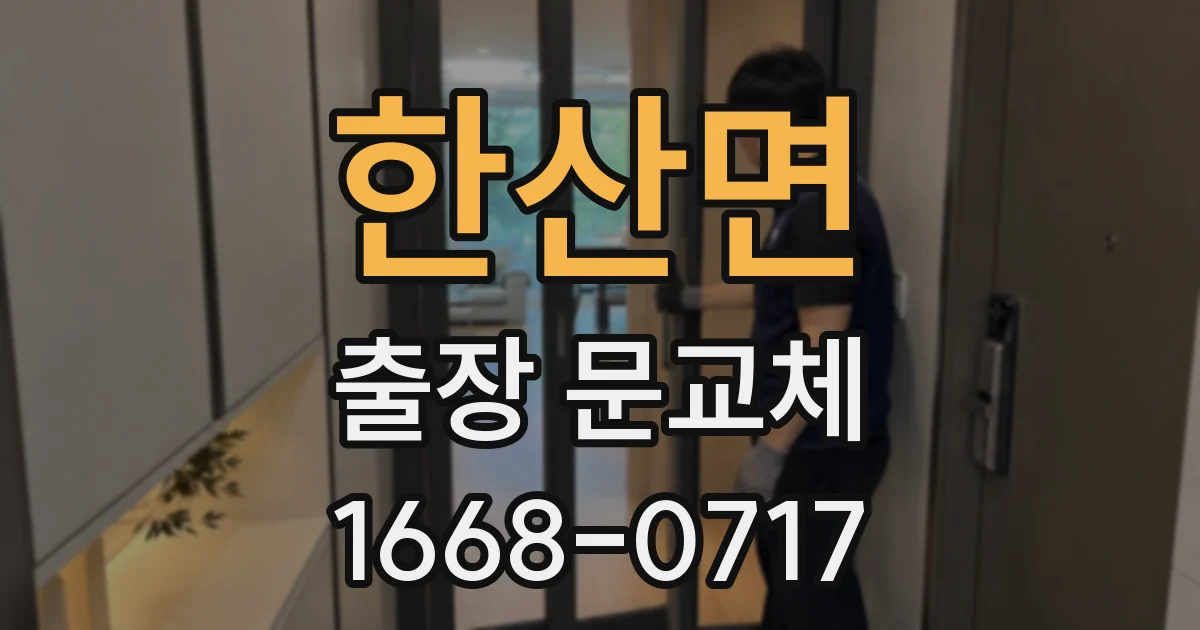 한산면 출장 문교체