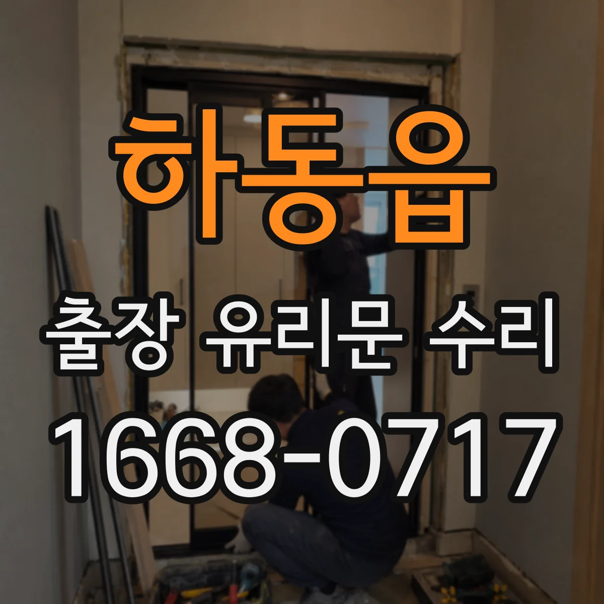 하동읍 출장 유리문 수리
