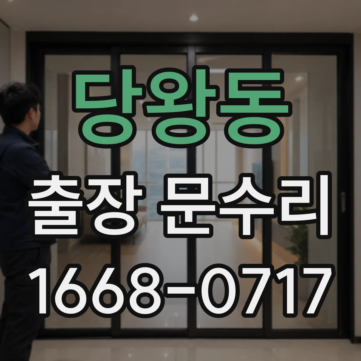당왕동 출장 문수리 문손잡이 걸림 없이 단단히 고정