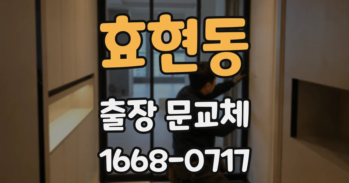 효현동 출장 문교체