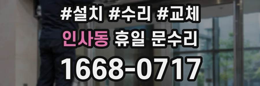인사동 휴일 문수리