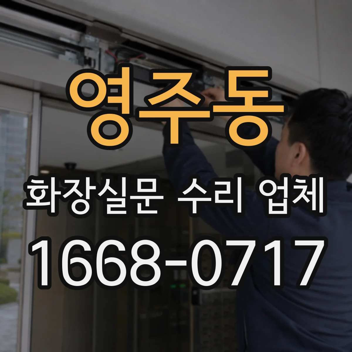영주동 화장실문 수리 업체