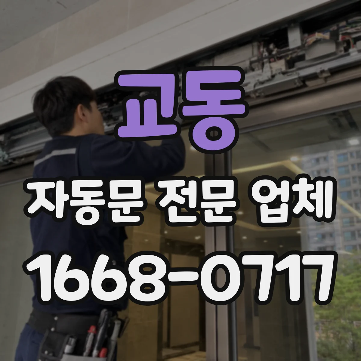 교동 자동문 전문 업체