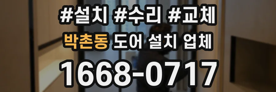 박촌동 도어 설치 업체