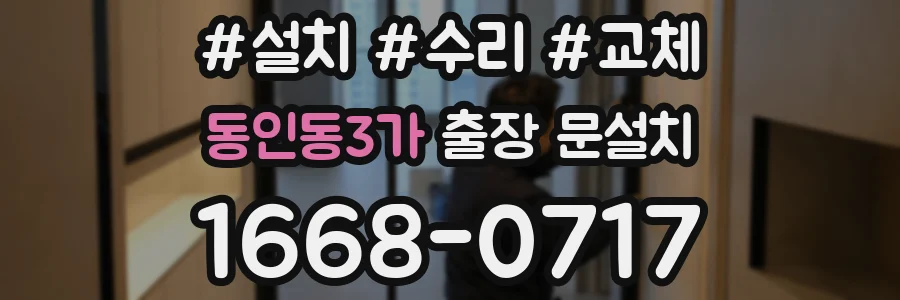 동인동3가 출장 문설치