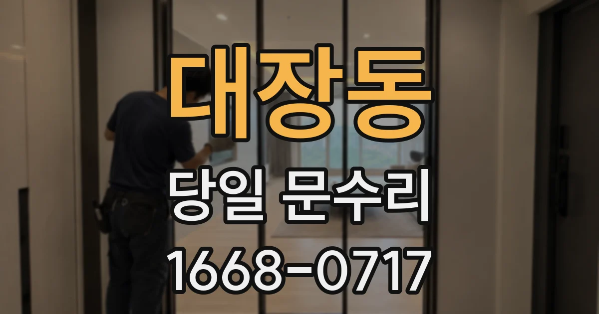대장동 당일 문수리