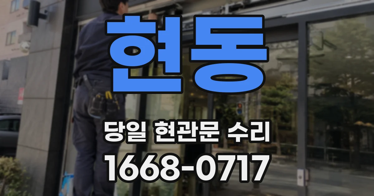 현동 당일 현관문 수리