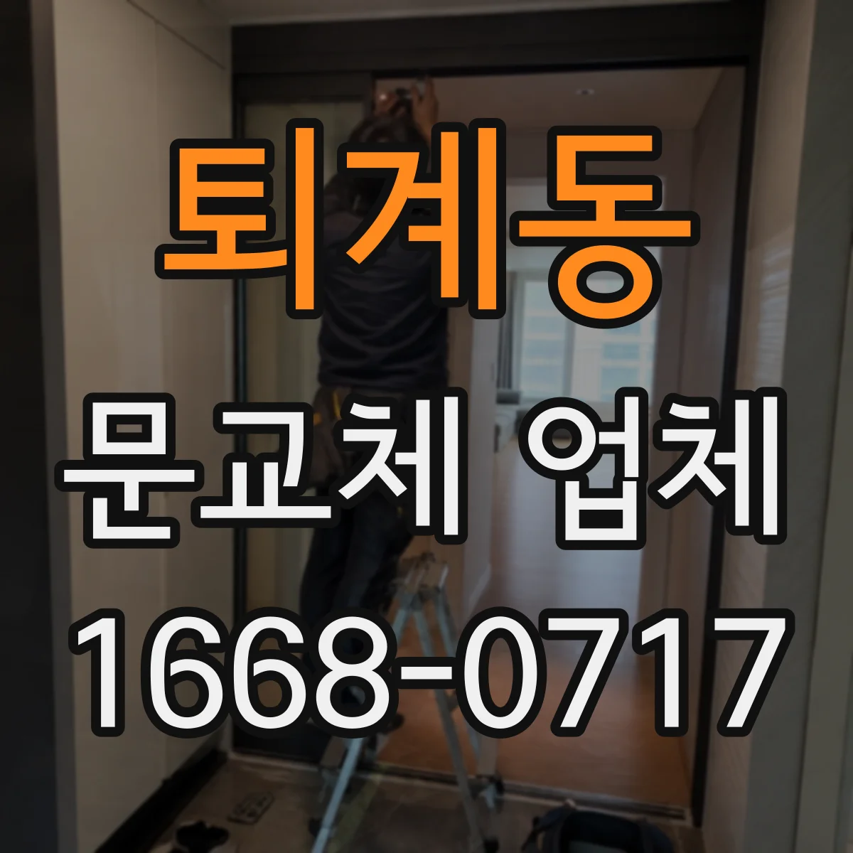 퇴계동 문교체 업체