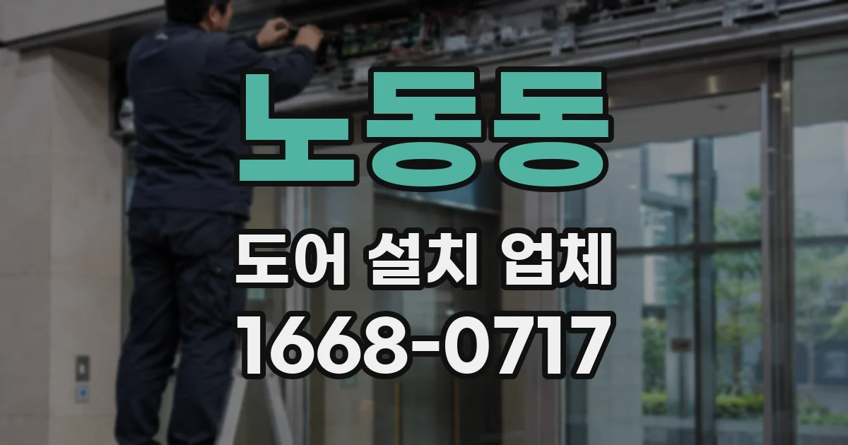 노동동 도어 설치 업체