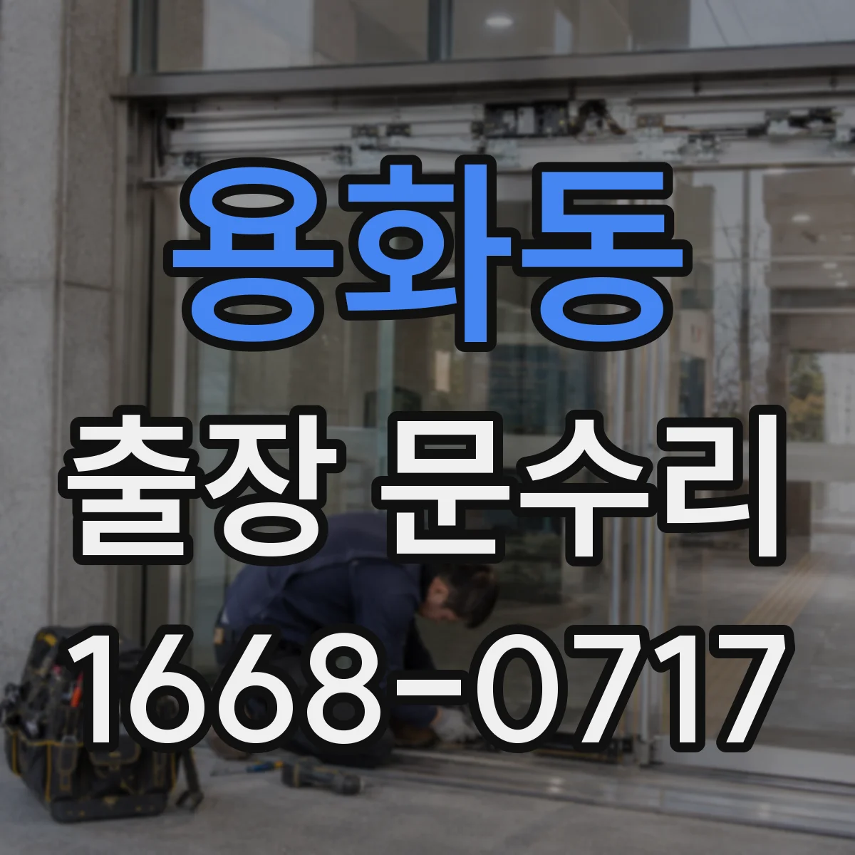 용화동 출장 문수리