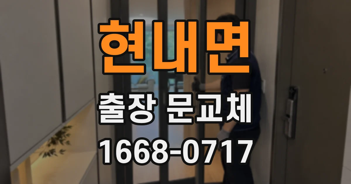 현내면 출장 문교체