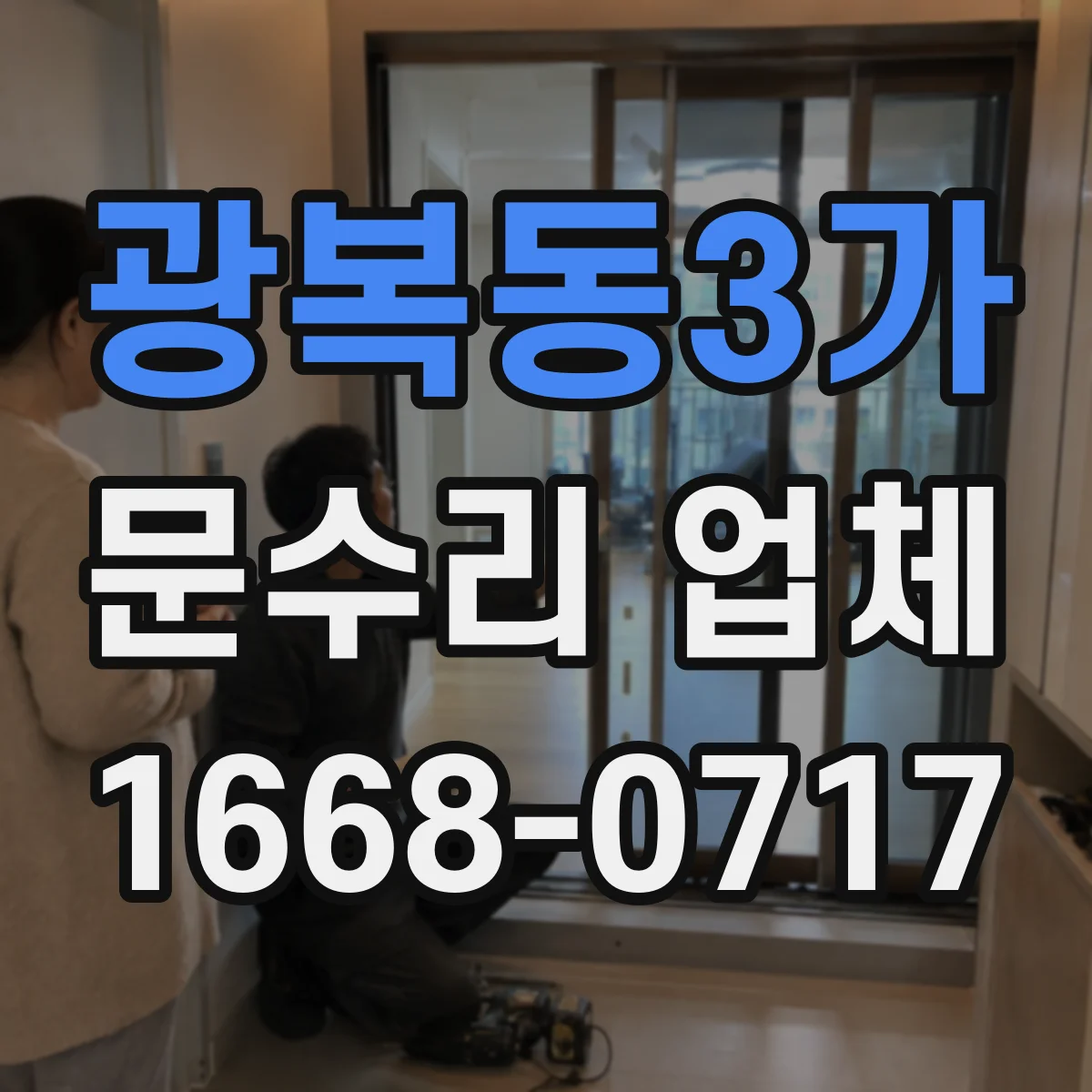 광복동3가 문수리 업체
