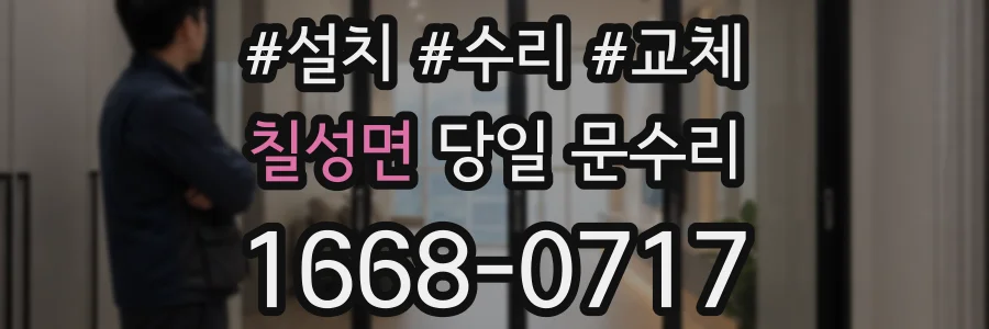 칠성면 당일 문수리