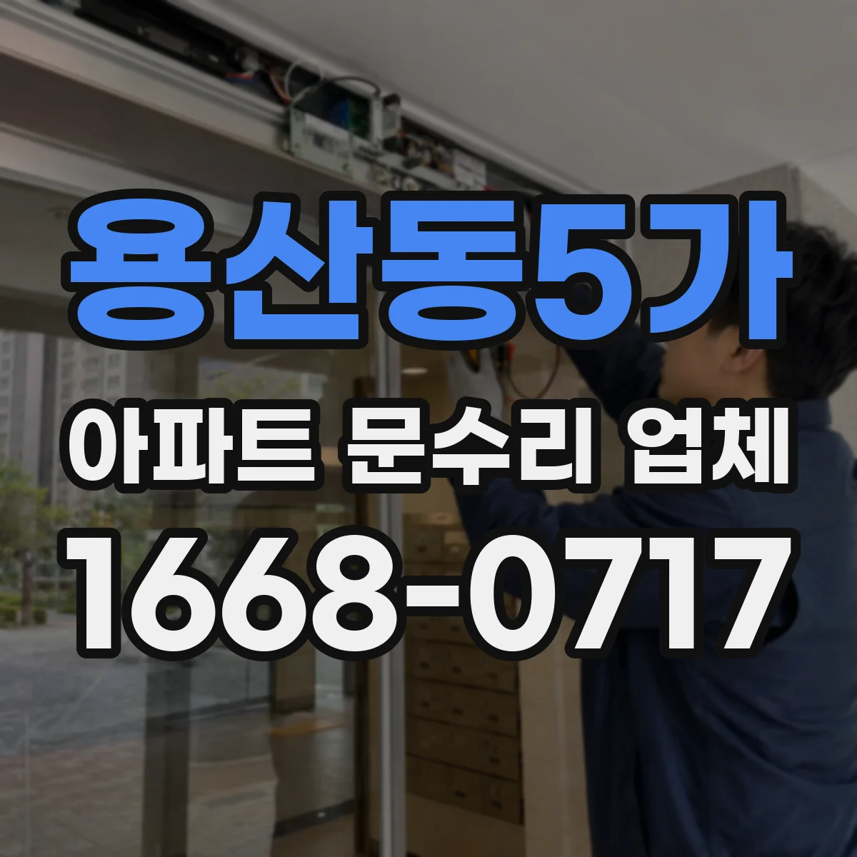 용산동5가 아파트 문수리 업체