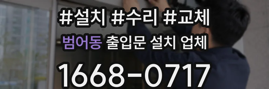 범어동 출입문 설치 업체