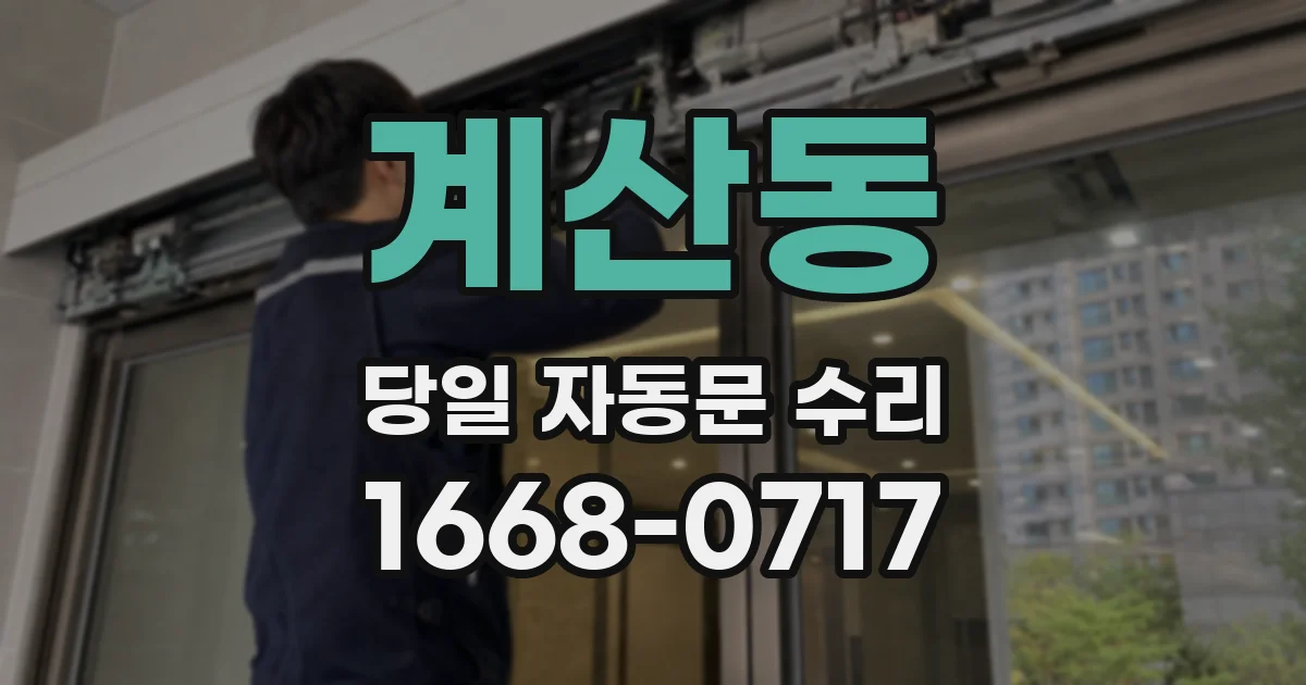 계산동 당일 자동문 수리