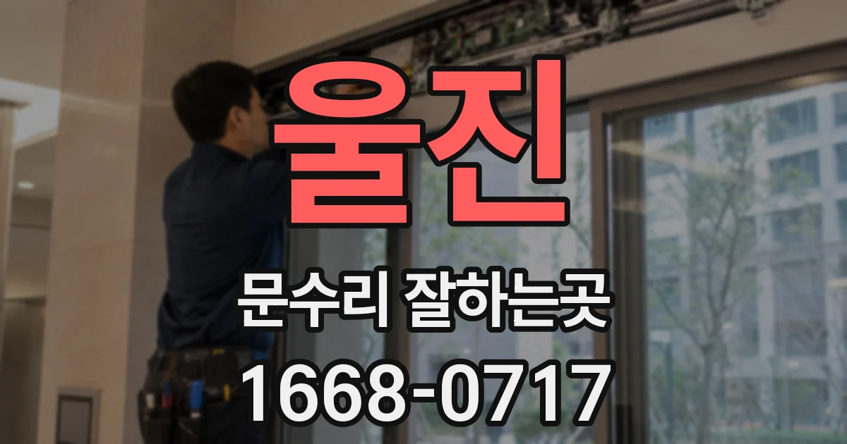 울진 문수리 잘하는곳