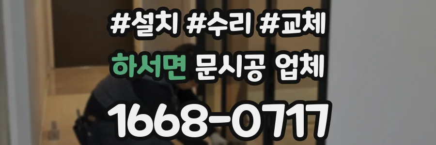 하서면 문시공 업체