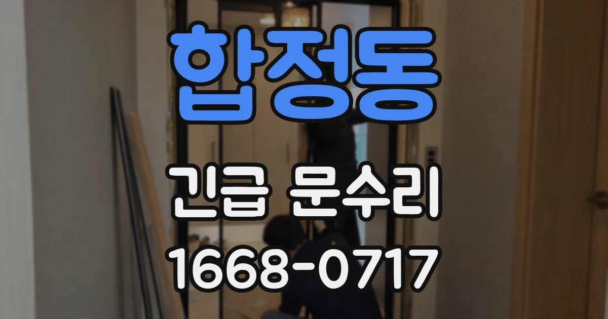 합정동 긴급 문수리