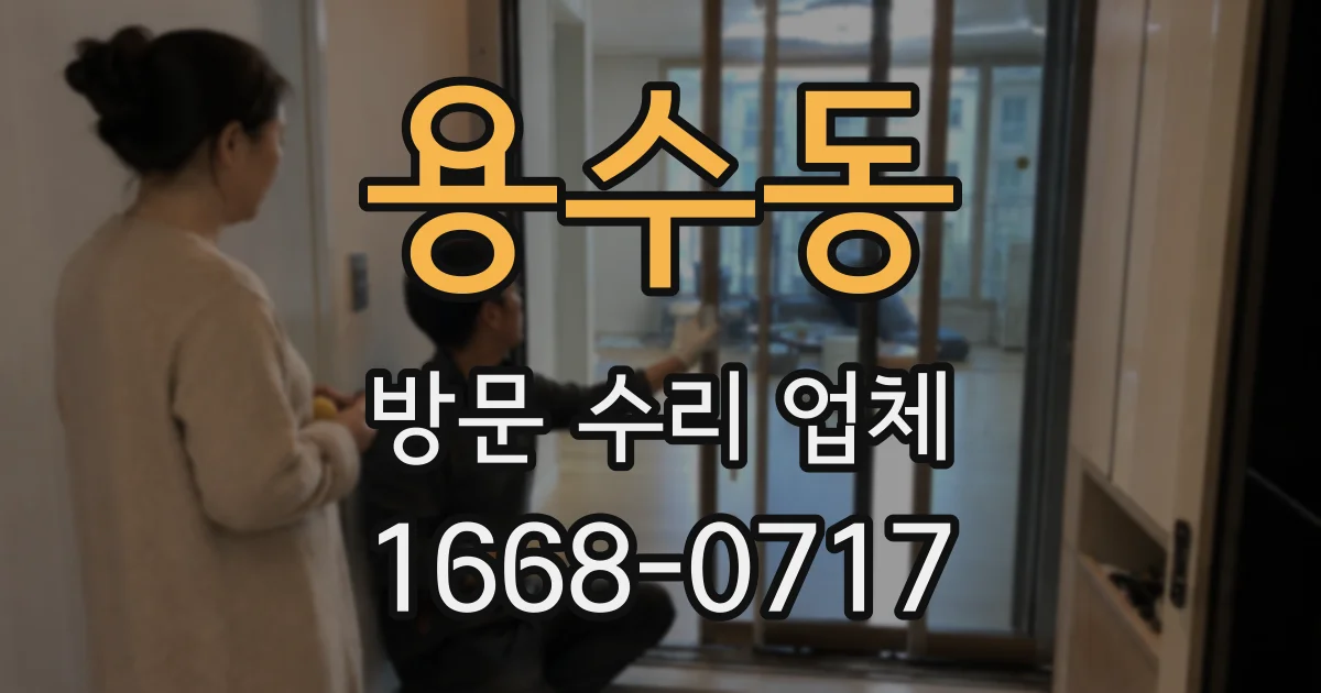 용수동 방문 수리 업체