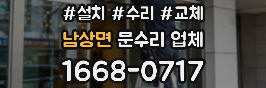 남상면 문수리 업체