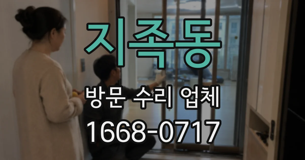 지족동 방문 수리 업체