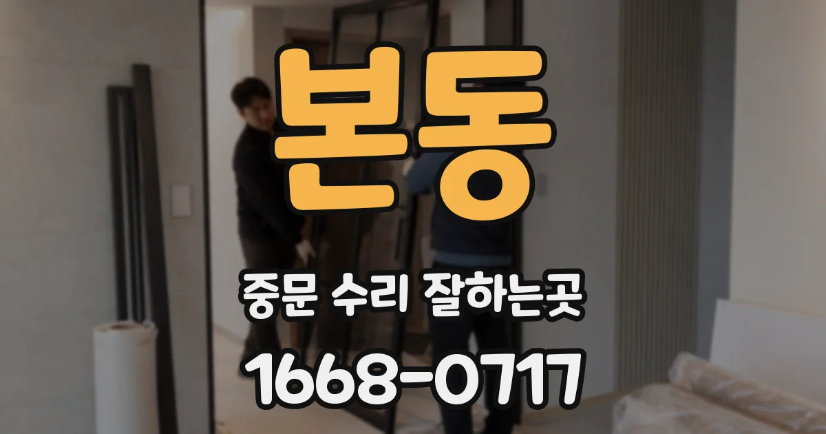 본동 중문 수리 잘하는곳