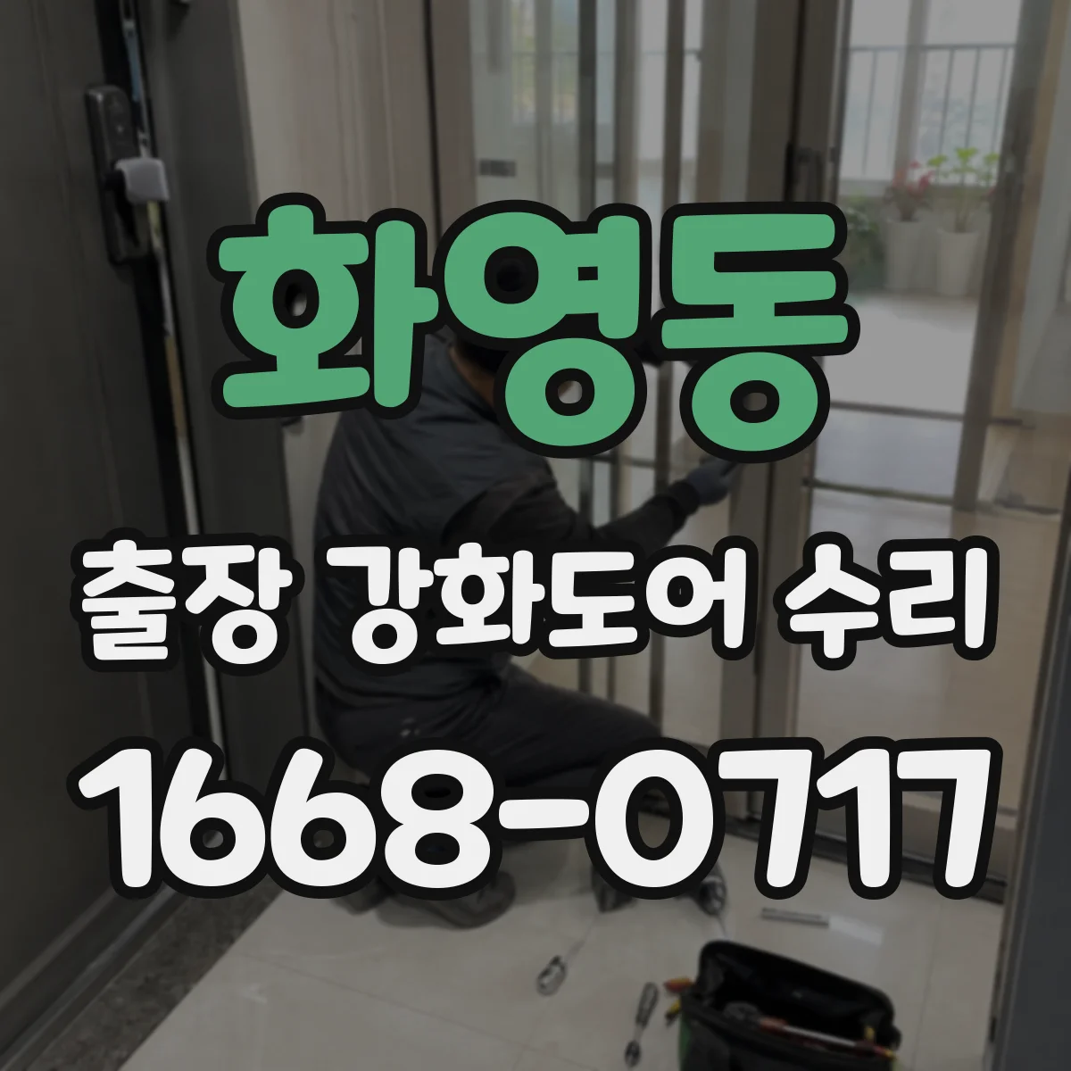 화영동 출장 강화도어 수리