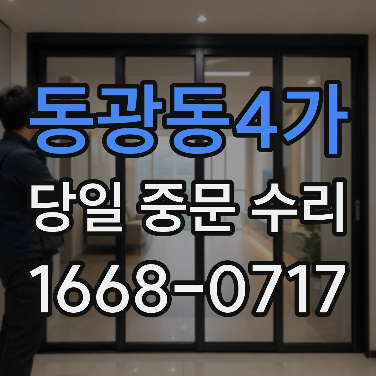 동광동4가 당일 중문 수리