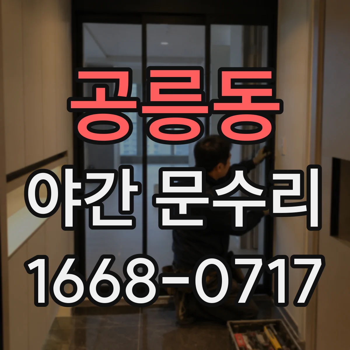 공릉동 야간 문수리