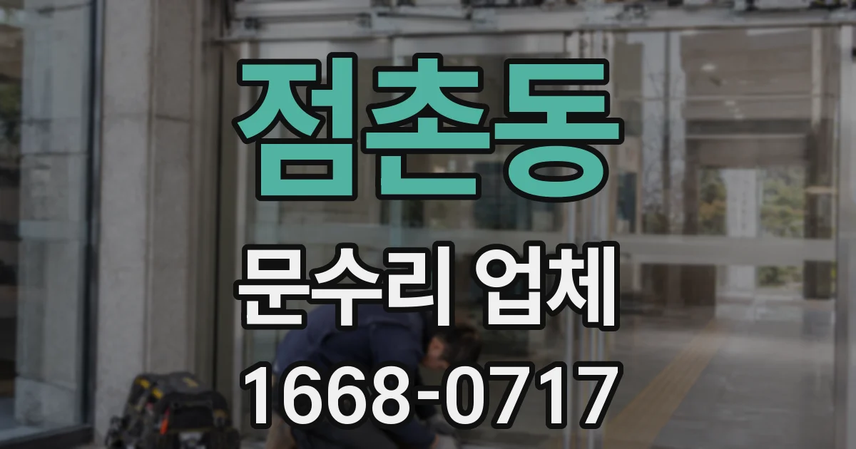 점촌동 문수리 업체