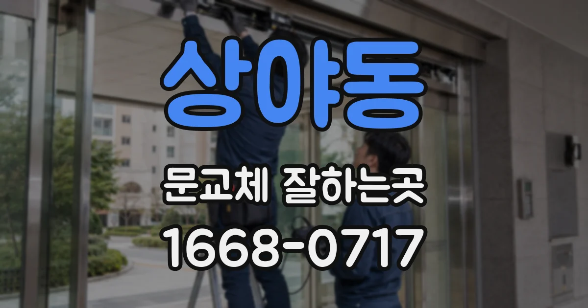 상야동 문교체 잘하는곳