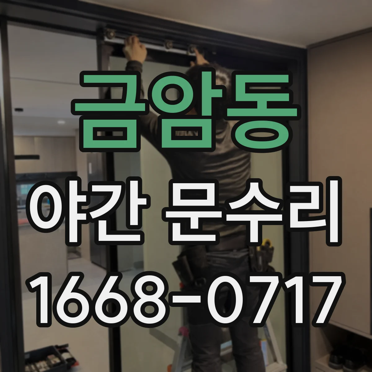 금암동 야간 문수리