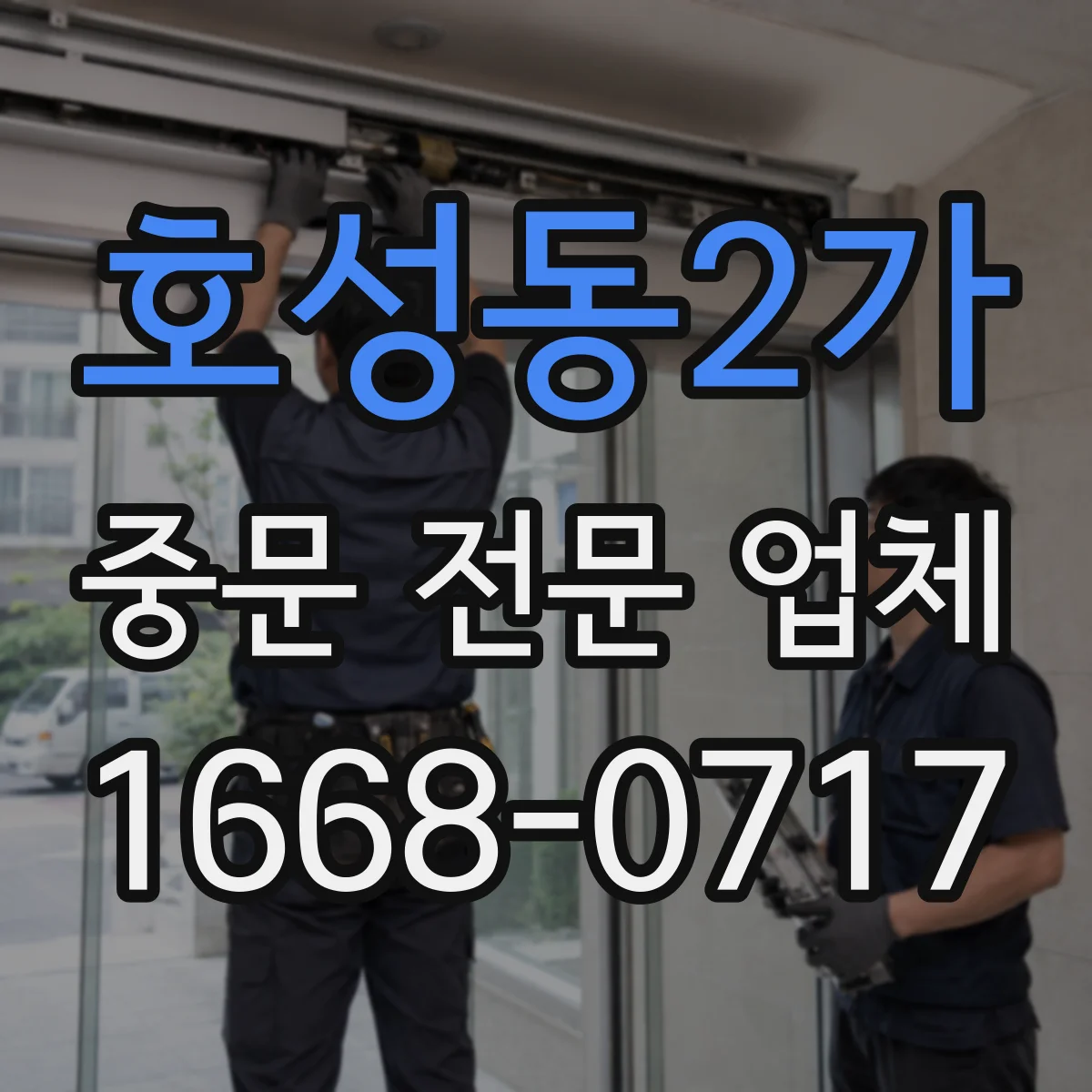 호성동2가 중문 전문 업체