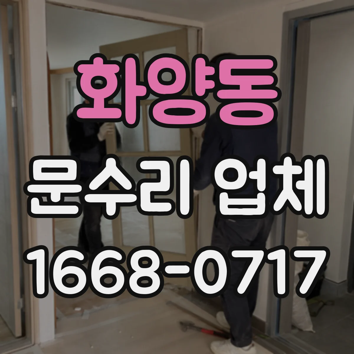 화양동 문수리 업체