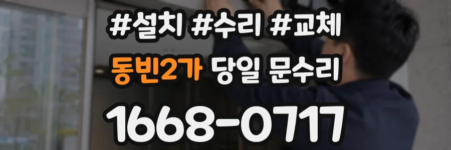 동빈2가 당일 문수리