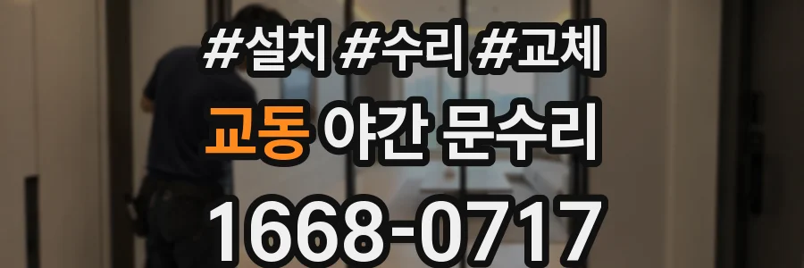 교동 야간 문수리