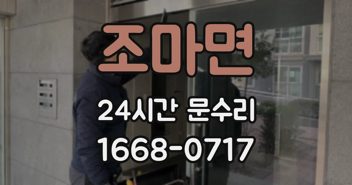 조마면 24시간 문수리
