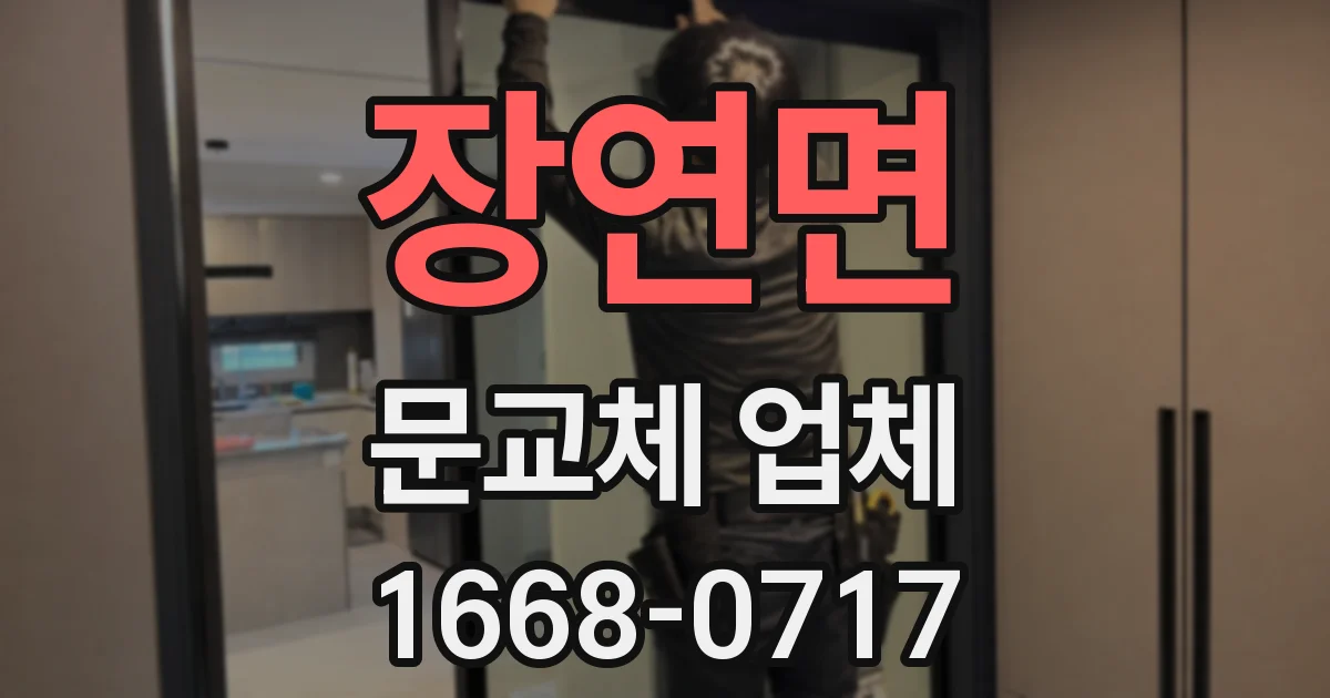 장연면 문교체 업체