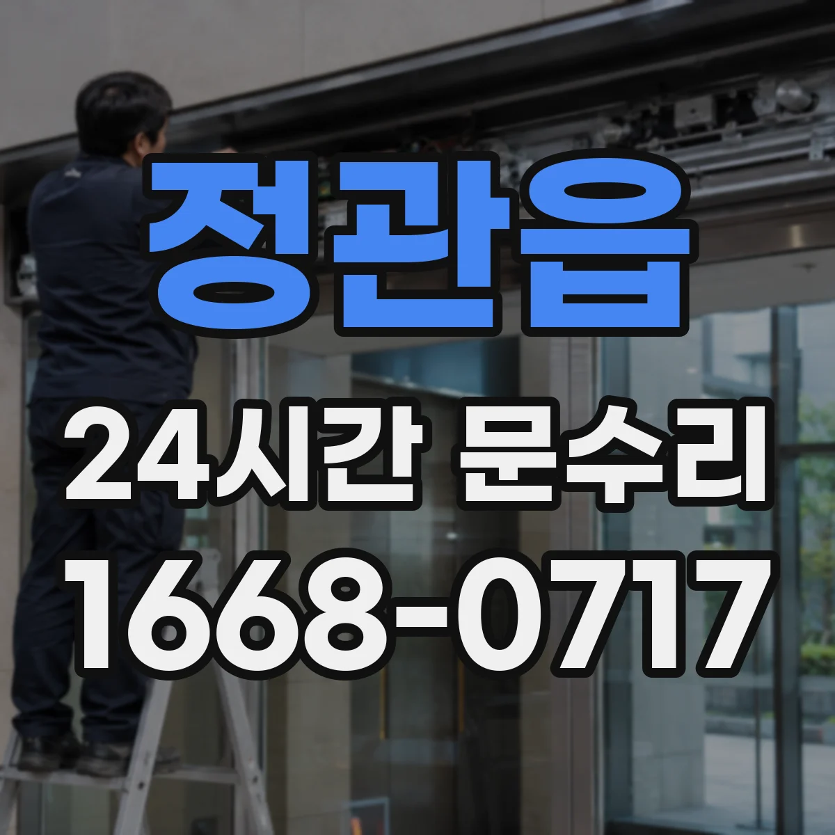 정관읍 24시간 문수리