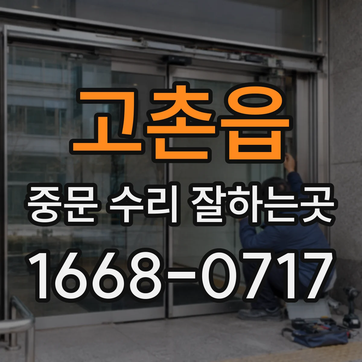 고촌읍 중문 수리 잘하는곳